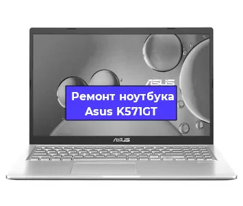 Апгрейд ноутбука Asus K571GT в Москве
